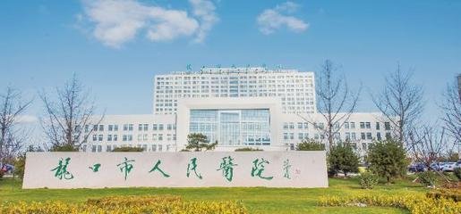 山东省龙口市人民医院